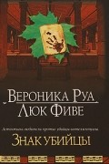 Руа Вероника - Знак убийцы