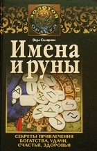 Склярова Вера - Имена и руны