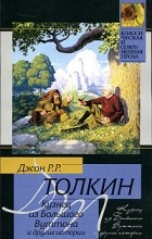 Толкин Д.Р.Р. - Кузнец из Большого Вуттона и другие истории (сборник)