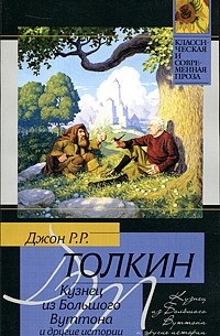 Толкин Д.Р.Р. - Кузнец из Большого Вуттона и другие истории (сборник)