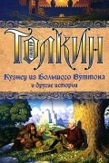 Толкин Д.Р.Р. - Кузнец из Большого Вуттона и другие истории (сборник)