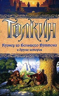 Толкин Д.Р.Р. - Кузнец из Большого Вуттона и другие истории (сборник)