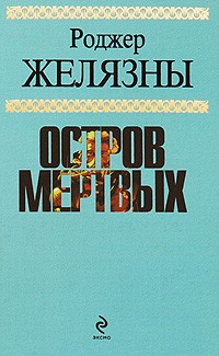 Роджер Желязны - Остров мертвых (сборник)