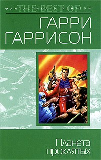 Гаррисон Г. - Планета проклятых (сборник)