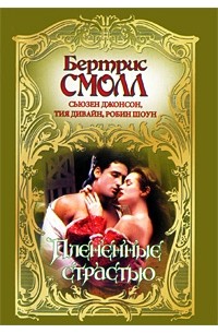Плененные страстью