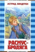Астрид Линдгрен - Расмус-бродяга