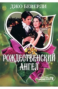 Рождественский ангел