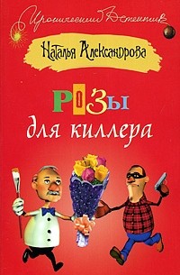 Розы для киллера
