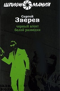 Сергей Зверев - Черный агент белой разведки