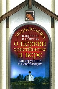 Анна Гиппиус - 100 вопросов и ответов о вере, церкви и христианстве