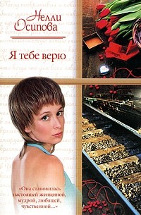  - Я тебе верю