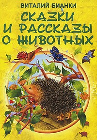 Виталий Валентинович Бианки - Сказки и рассказы о животных (сборник)