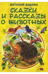 Виталий Валентинович Бианки - Сказки и рассказы о животных (сборник)