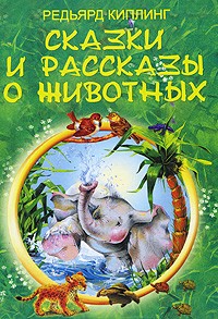 Редьярд Киплинг - Сказки и рассказы о животных (сборник)