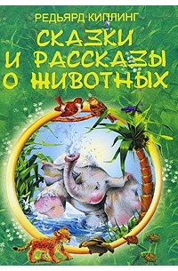 Редьярд Киплинг - Сказки и рассказы о животных (сборник)