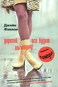 Джейн Фэллон - Дорогой, все будет по-моему!
