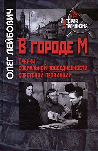 Олег Лейбович - В городе М. Очерки социальной повседневности советской провинции (сборник)