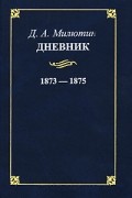 Дневник. 1873-1875 гг.