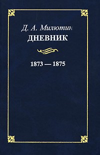 Милютин Д.А. - Дневник. 1873-1875 гг.