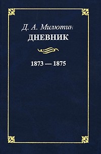 Дневник. 1873-1875 гг.