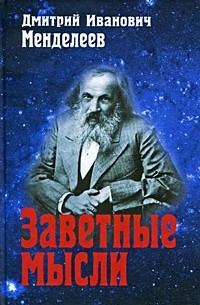 Дмитрий Менделеев - Заветные мысли