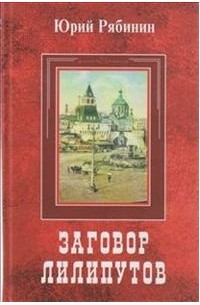 Старые повести. Юрий Рябинин писатель. Юрий Валерьевич Рябинин. Рябинин Юрий Валерьевич. Книги. Рябинин Юрий Иванович журналист и поэт.