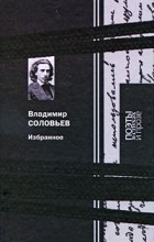 Владимир Соловьев - Избранное (Поэты в стихах и прозе)