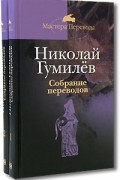 Гумилев Н.С. - Избранные переводы в 2 тт. (Мастера перевода)