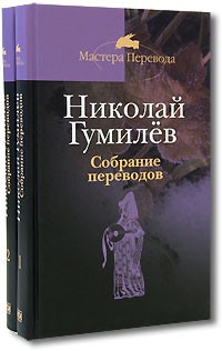Гумилев Н.С. - Избранные переводы в 2 тт. (Мастера перевода)