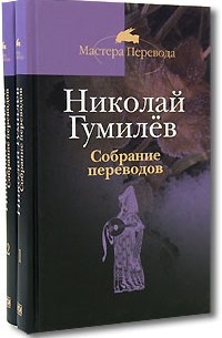Избранные переводы в 2 тт. (Мастера перевода)