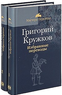 Кружков Г.М. - Избранные переводы в 2 тт. (Мастера перевода)