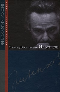 без автора - Эвальд Васильевич Ильенков
