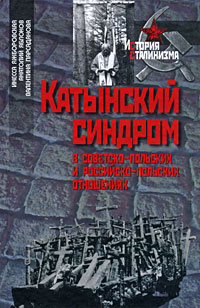  - Катынский синдром в советско-польских и российско-польских отношениях