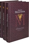 Монтень М. - Опыты в 3 кн. (Собрания сочинений)