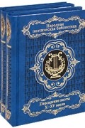 Персидские поэты X-XV веков в 3 томах (Народная поэтическая библиотека)