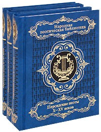  - Персидские поэты X-XV веков в 3 томах (Народная поэтическая библиотека)