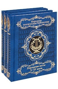  - Персидские поэты X-XV веков в 3 томах (Народная поэтическая библиотека)