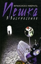 Франсиско Умбраль - Пешка в воскресенье