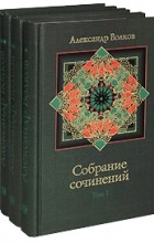 Александр Волков - Собрание сочинений в 4-х томах (сборник)