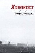 Холокост. Энциклопедия