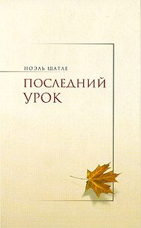 Ноэль Шатле - Последний урок