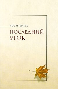 Ноэль Шатле - Последний урок