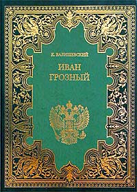 Валишевский К. - Собрание сочинений в 9 тт. Т.1. Иван Грозный