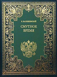 Валишевский К. - Собрание сочинений в 9 тт. Т.2. Смутное время