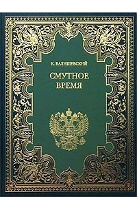 Валишевский К. - Собрание сочинений в 9 тт. Т.2. Смутное время