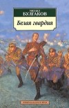 Михаил Булгаков - Белая гвардия