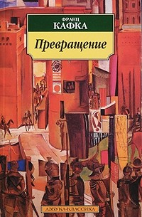 Превращение. Рассказы. Афоризмы