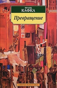 Франц Кафка - Превращение. Рассказы. Афоризмы