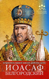 Барышникова Е. - Иоасаф Белгородский (устроение жизни, работы, дома)