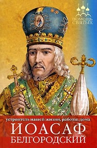 Барышникова Е. - Иоасаф Белгородский (устроение жизни, работы, дома)